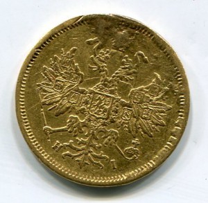 5 рублей 1866 СПБ НI