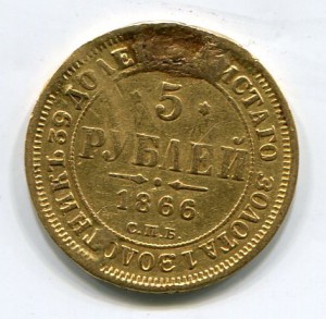 5 рублей 1866 СПБ НI