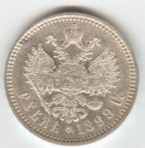 1 рубль 1899 ЭБ