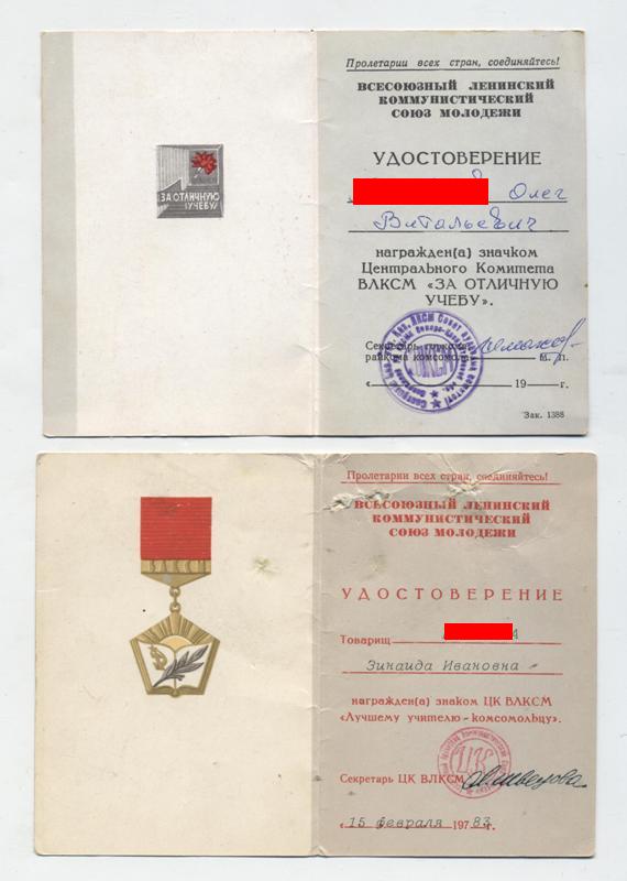 Доки к наградам ВЛКСМ
