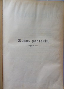 Кернер"История растений" "Жизнь растений"2тома