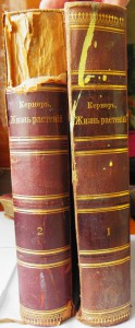 Кернер"История растений" "Жизнь растений"2тома