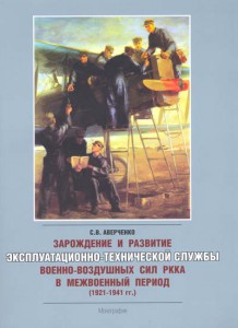 - ЛЮБИТЕЛЯМ АВИАЦИИ !! - Развитие ЭТС ВВС РККА 1921-41гг.