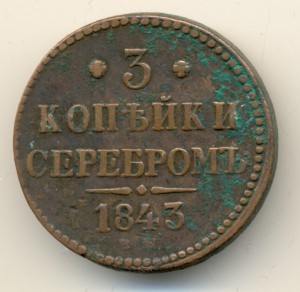 3 коп. 1843г.