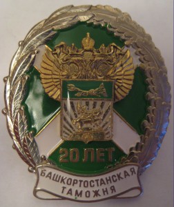 Башкортостанской таможне 20 лет