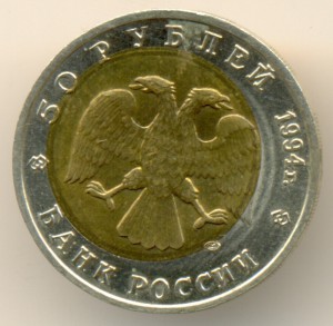 50 руб. 1994г. Красная книга. брак