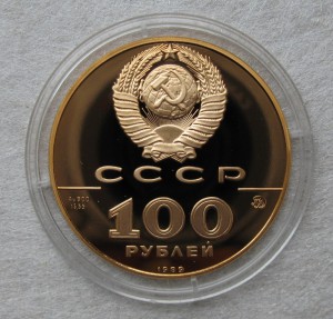 100р. 1989г. 500-летие единого рус. гос- ва печать Ивана III