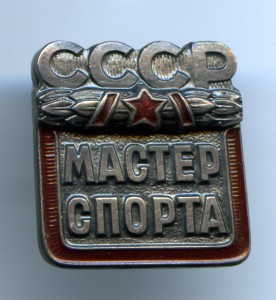 Мастер спорта СССР + док