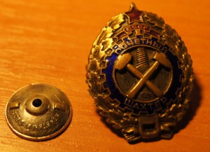 почетный шахтер, маленький номер 19х
