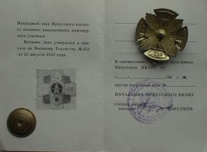 ИВВАИУ, с док.