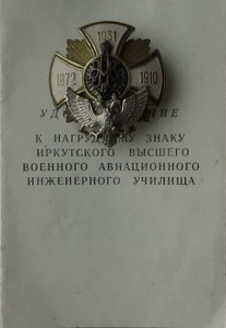 ИВВАИУ, с док.