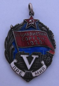 _______________1-я премия пятилетки,1929г,СЕРЕБРО!!! RRR