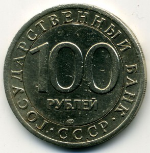 100 рублей 1991 - перепутка с 10 руб