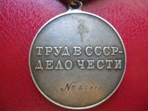 Трудовая доблесть № 64 010