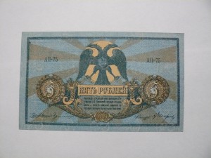 Ростов 5 рублей 1918 серия АП UNC Пресс