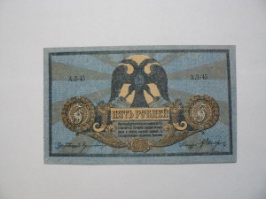 Ростов 5 рублей 1918 серия АЛ UNC Пресс
