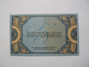 Ростов 5 рублей 1918 серия АЛ UNC Пресс