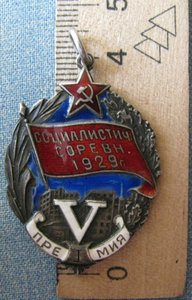 _______________1-я премия пятилетки,1929г,СЕРЕБРО!!! RRR
