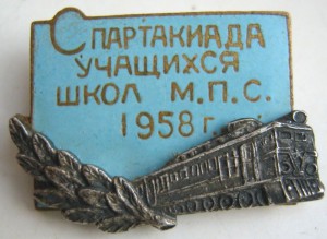 СПАРТАКИАДА УЧАЩИХСЯ ШКОЛ М,П,С, 1958 г. (очень не частый )