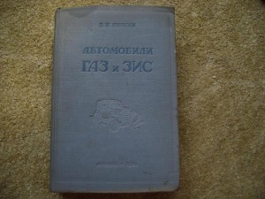 Книга ГАЗ и ЗИС 1941год.