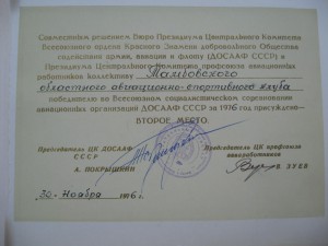 Свидетельства ЦК ДОСААФ СССР (подписи Покрышкина и Егорова)