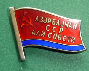 Депутат ВС Азерб.ССР (заколка)