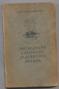 Л.М.Старокадомский Экспедиция Северного Ледовитого океана