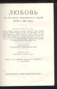 Любовь в письмах выдающихся людей 1913г   ====== Репринт