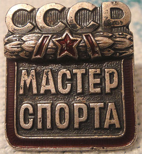 Мастер спорта СССР № 178950