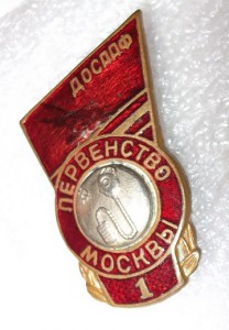 Первенство Москвы,ДОСААФ.