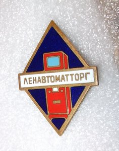 Ленхозторг,Ленавтоматторг.