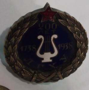 200 лет ЛРХУ.