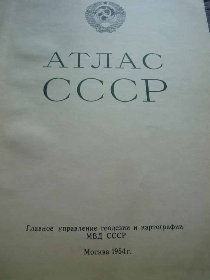 АТЛАС СССР, МВД 1954