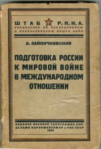 Зайончковский "Подготовка России к ПМВ"