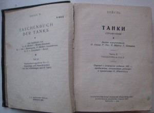 Справочник "Танки" часть 2 издание 1936 года