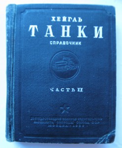 Справочник "Танки" часть 2 издание 1936 года