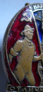 Знак "Отличник НАРКОМЧЕРМЕТ" №10896