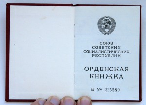 Орденская книга Слава 3 ст. (вручение с украинской печатью)