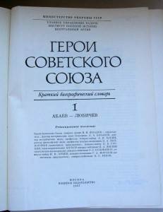 Книги "Герои Советского Союза" 2 тома, воениздат