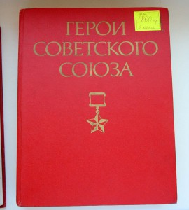 Книги "Герои Советского Союза" 2 тома, воениздат