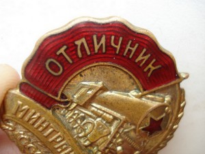 отличник минтрансмаша