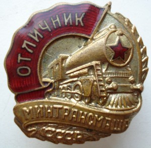 отличник минтрансмаша