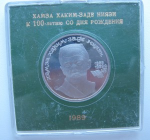 1 рубль к 100-летию со дня рождения Хамза Хаким-Заде Ниязи