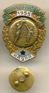 ДСО НАУКА, ВОЛЕЙБОЛ, 3 МЕСТО, 1955