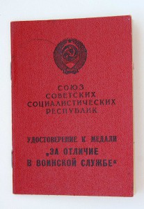 Удостоверение к медали "За отличие в воинской службе" 2 ст.