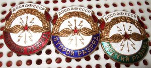 ДОСААФ СССР (1,2,3 разряд).