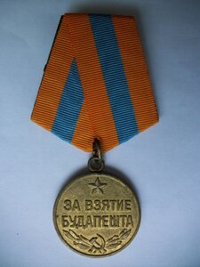 За Взятие Будапешта - паяное ушко