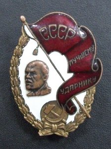 ЗНАК Лучшему Ударнику СССР