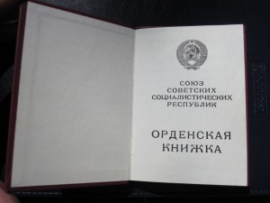 Орденская книжка к ордену Отечественной войны