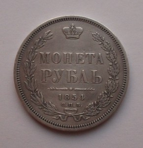 МОНЕТА РУБЛЬ 1854 г.  H.I.